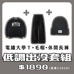 【新品登場！11/18陸續出貨】NYCU電繡大學T+毛帽+休閒長褲套組